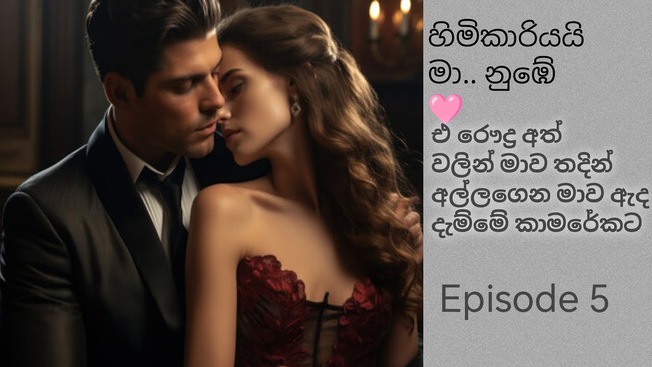 හිමිකාරියයි මා.... නුඹේ 🩷/episode 5