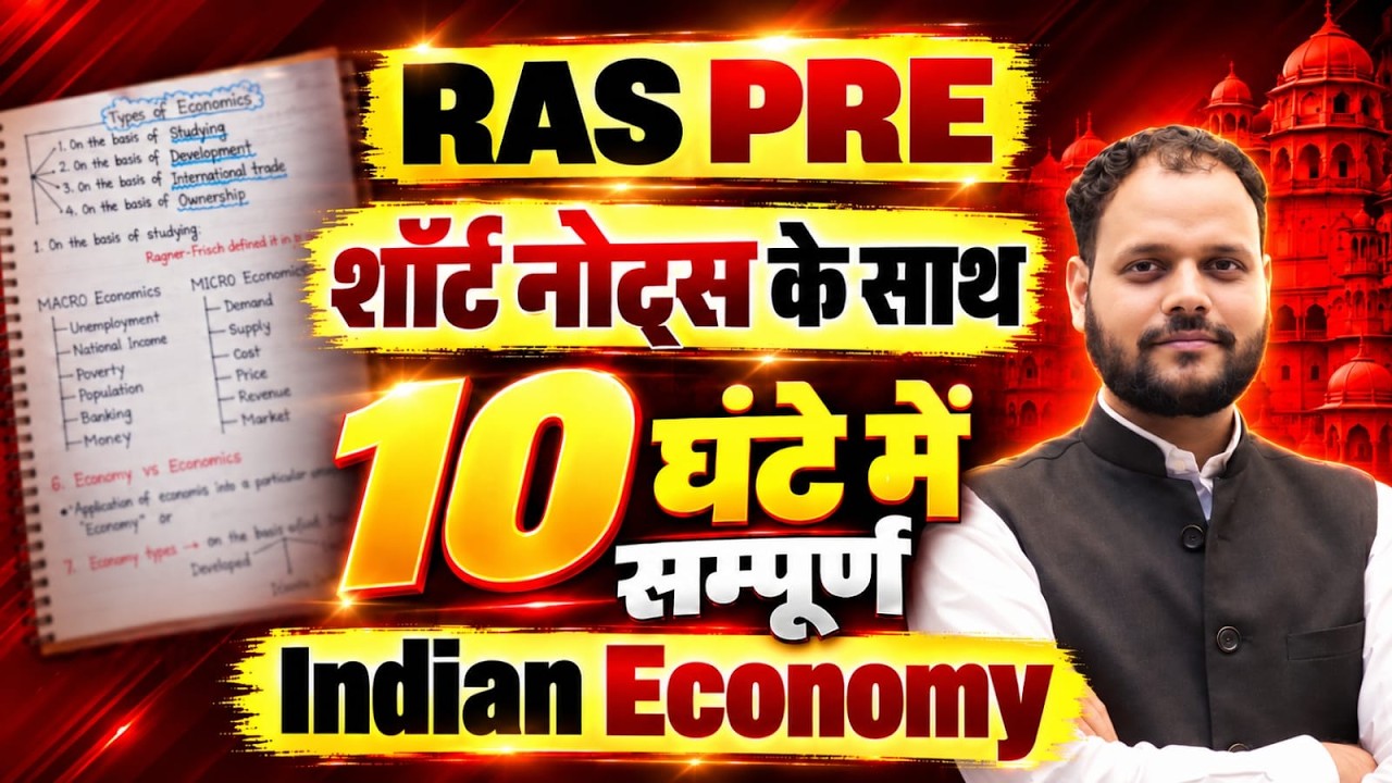 RAS PRE 2026 सम्पूर्ण INDIAN ECONOMY REVISION LIVE BY DINESH SIR #economy #raspre2026 ##RASECONOMY