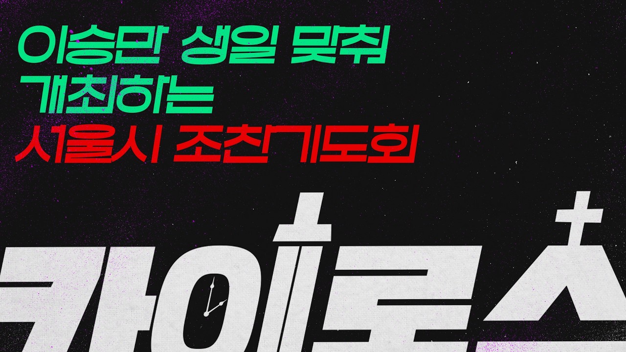 하나님의 공의를 바로 세우는 시간 [카이로스] 26. 2. 12. LIVE🔴  l 이승만 생일 맞춰 개최하는 서울시 조찬기도회