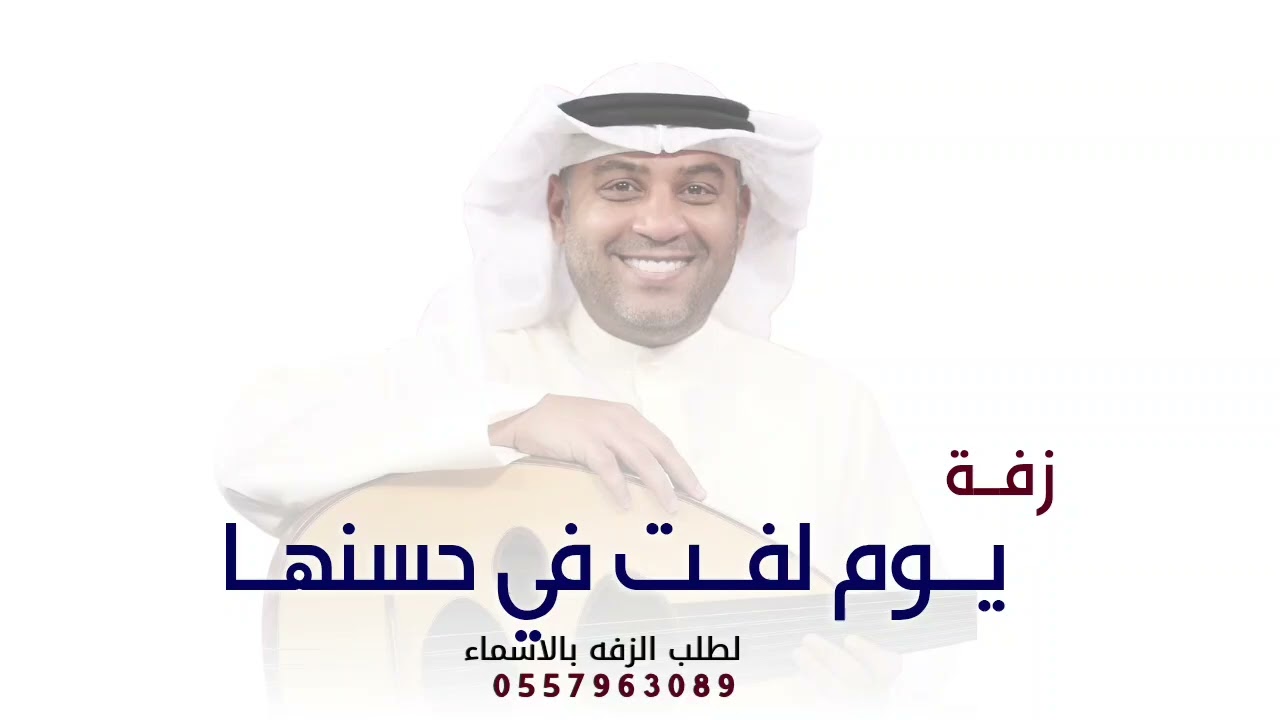 يوم لفت في حسنها احمد الرويشد 2025 - بدون حقوق | لطلب بالاسماء 