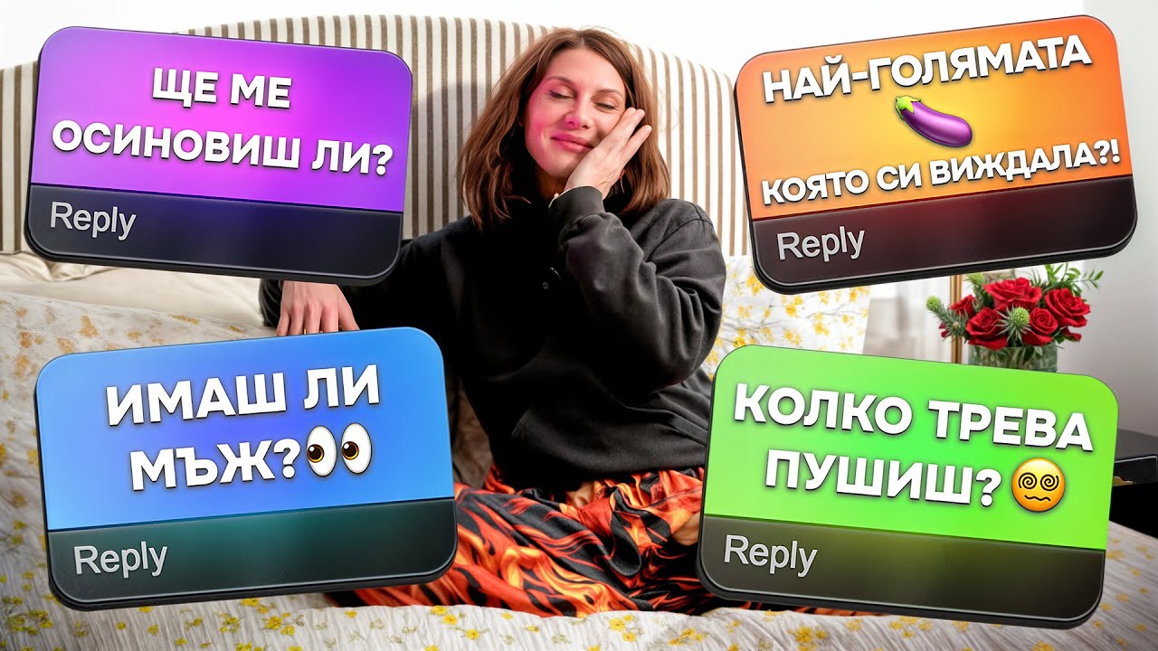 Отговарям на въпросите ви...