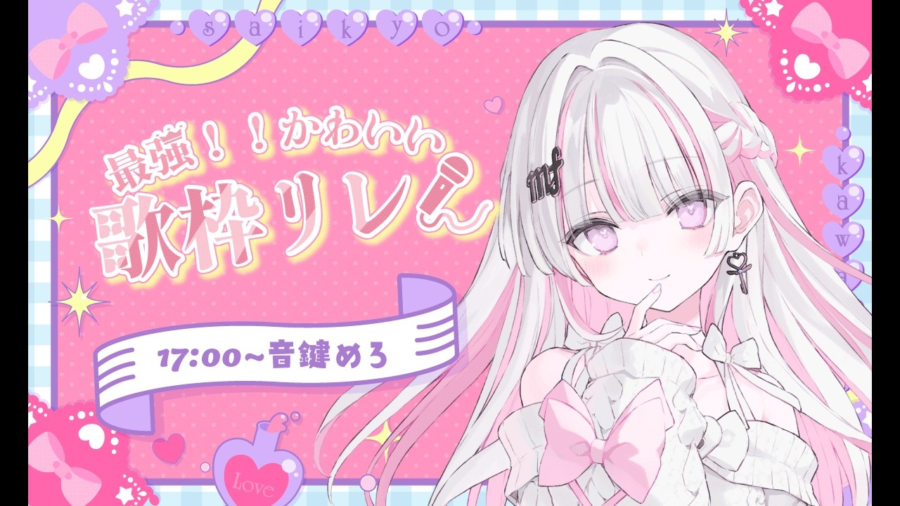 【#最強かわいい歌枠リレー  】究極の癒しボイスをお届け👼🤍🗝️【 #音鍵めろ / 新人vtuber  】