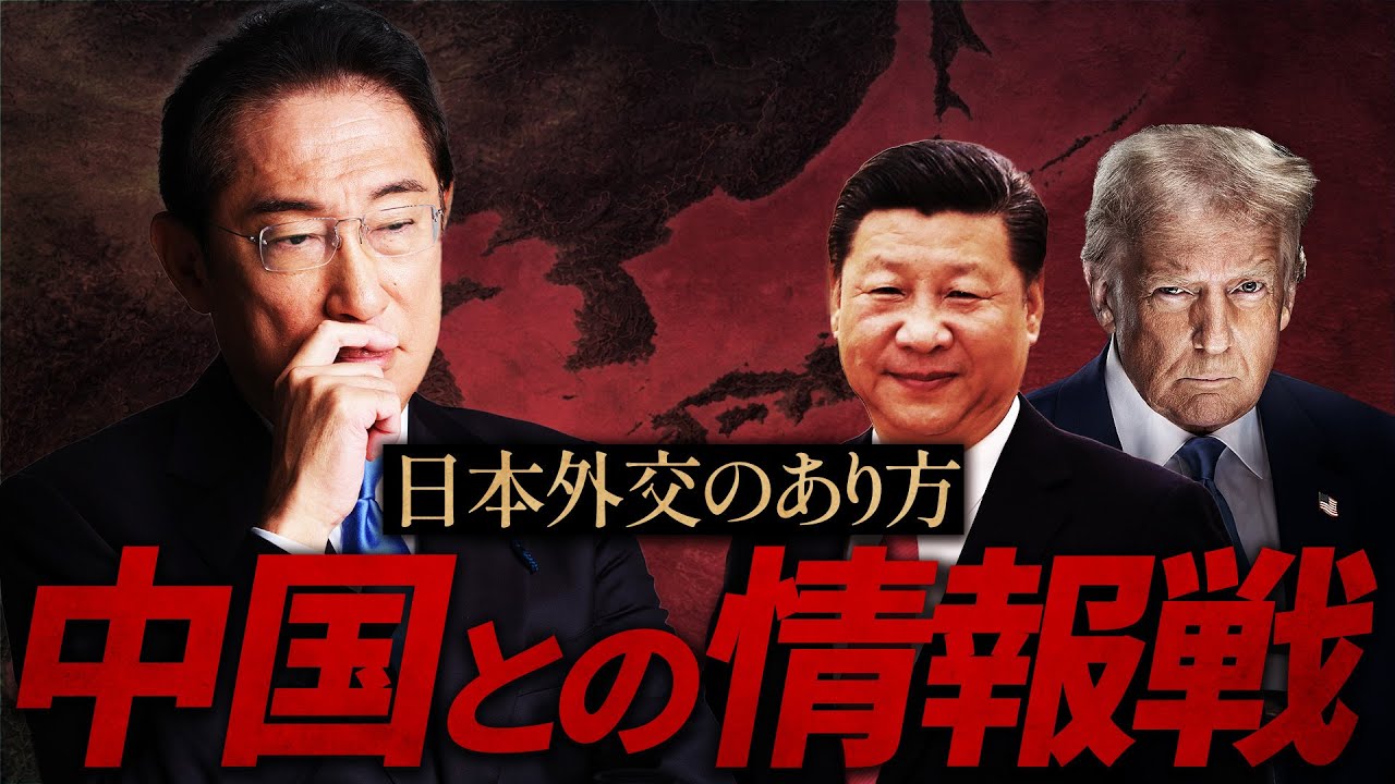 中国との情報戦、日本外交のあり方