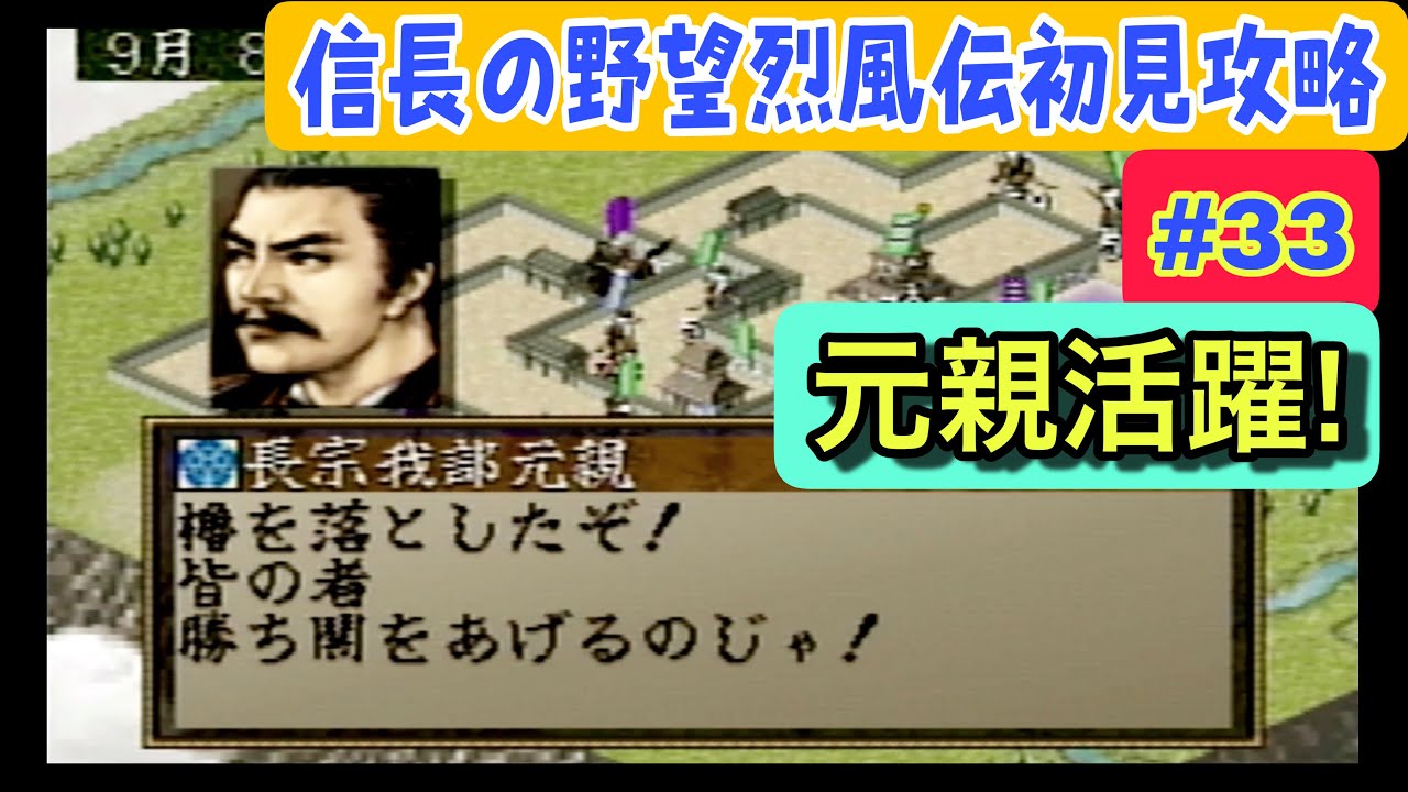 信長の野望・烈風伝 初見攻略 #33｜1568年秋編・尼子家 湯築城攻め！戦線拡大の城攻略【織田信長編】【説明書なし攻略】【レトロゲームプレイ】