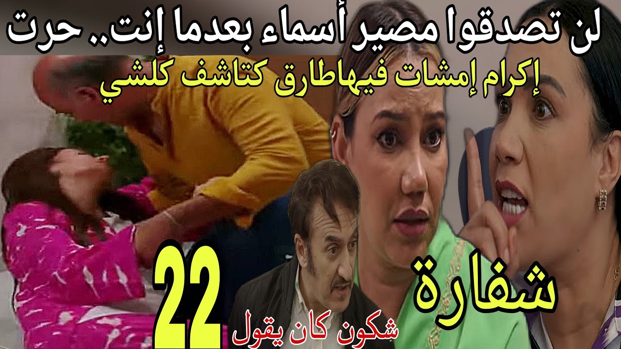 الحلقة22 شكون كان يقول/لن تصدقوا مصير أسماء بعدما إنت.. حرت/إكرام إمشات فيها طارق كتاشف كلشي