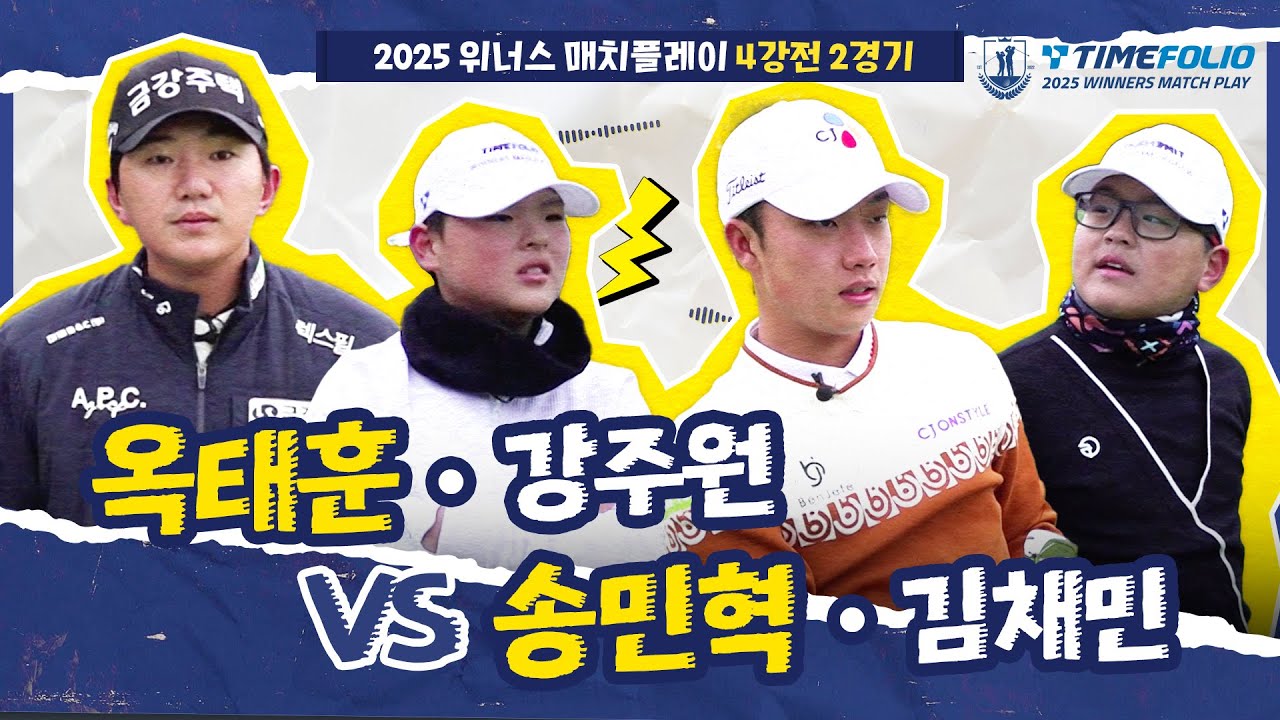 [2025 위너스 매치플레이] 결승까지 단 한 경기만이 남았다!! 마지막 티켓의 주인공은?｜옥태훈•강주원 vs 송민혁•김채민_4강 2경기