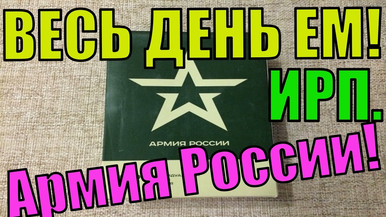 ВЕСЬ ДЕНЬ ЕМ ВОЕННЫЙ СУХПАЕК! ОБЗОР ИРП Армия РОССИИ!