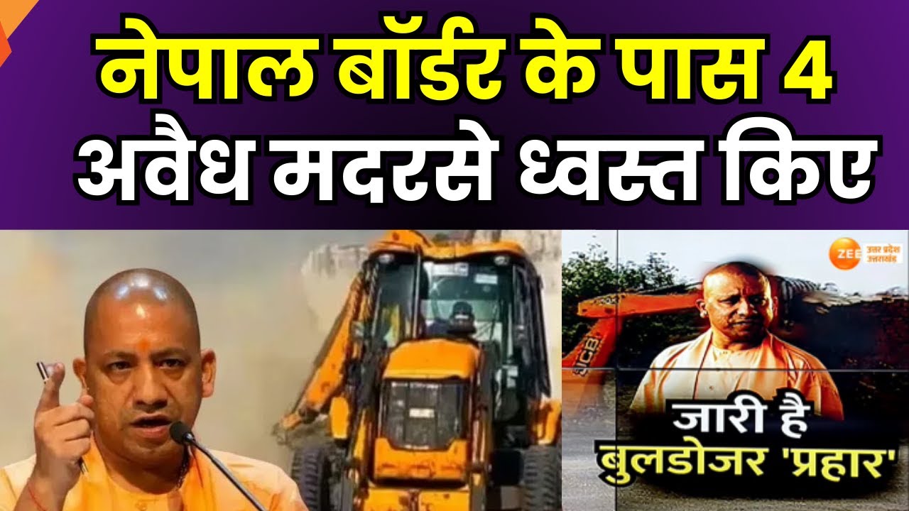 Bulldozer Action : नेपाल बॉर्डर के पास 4 अवैध मदरसे ध्वस्त किए, जारी है बुलडोजर एक्शन | Madrasa