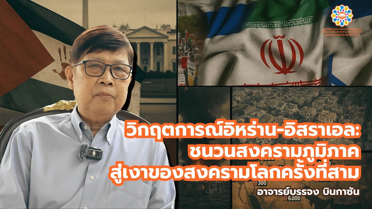 วิกฤตการณ์อิหร่าน-อิสราเอล: ชนวนสงครามภูมิภาค สู่เงาของสงครามโลกครั้งที่สาม