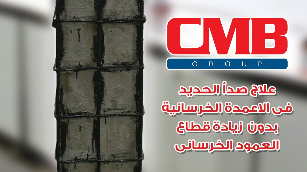 علاج صدأ الحديد في الأعمدة الخرسانية
