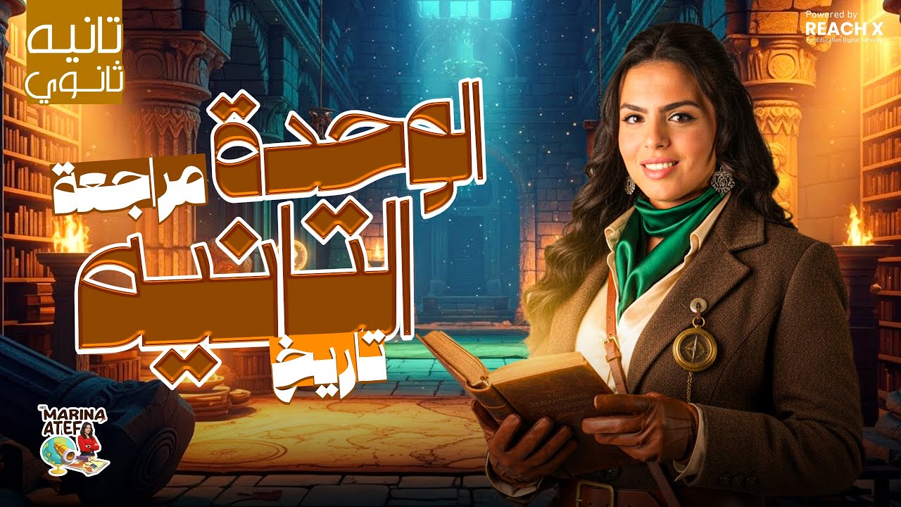 مراجعه تاريخ تانيه ثانوي الترم الاول | مراجعة الوحدة الثانية تاريخ للصف الثانى الثانوى
