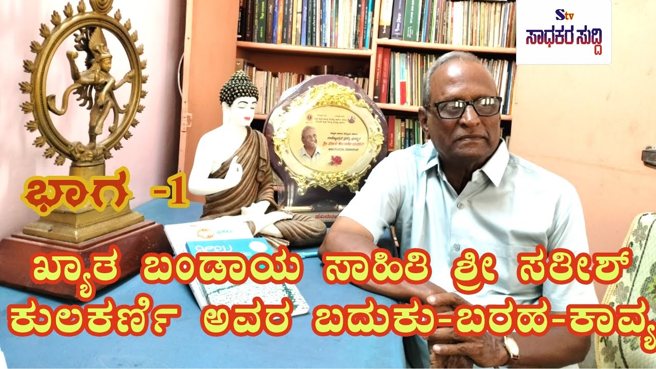 ಖ್ಯಾತ ಬಂಡಾಯ ಸಾಹಿತಿಗಳು ಶ್ರೀ Satish Kulkarni Interview ಅವರ ಜೀವನ ಮತ್ತು ಸಾಹಿತ್ಯ  # ಶ್ರೀ ಸತೀಶ್ ಕುಲಕರ್ಣಿ