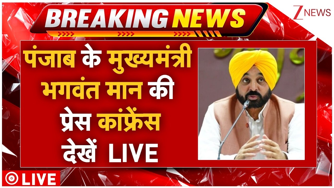 CM Bhagwant Mann PC LIVE: Punjab के मुख्यमंत्री भगवंत मान की प्रेस कांफ्रेंस देखें LIVE  | AAP