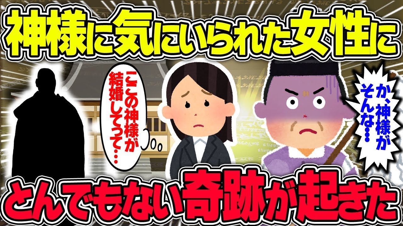 【不思議な話】地域を護る神様に見惚れられた女性にとんでもない奇跡が起きた話/総集編【2chスレゆっくり解説】