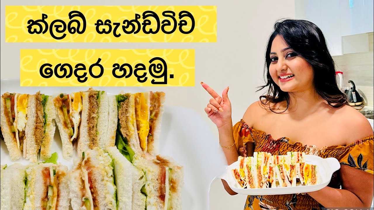 තරැ පහේ හෝටල් ක්ලබ් සැන්ඩ්විච් ගෙදර හදමු.clubsandwich #sandwich #recepies #cooking #vinusiriwardana