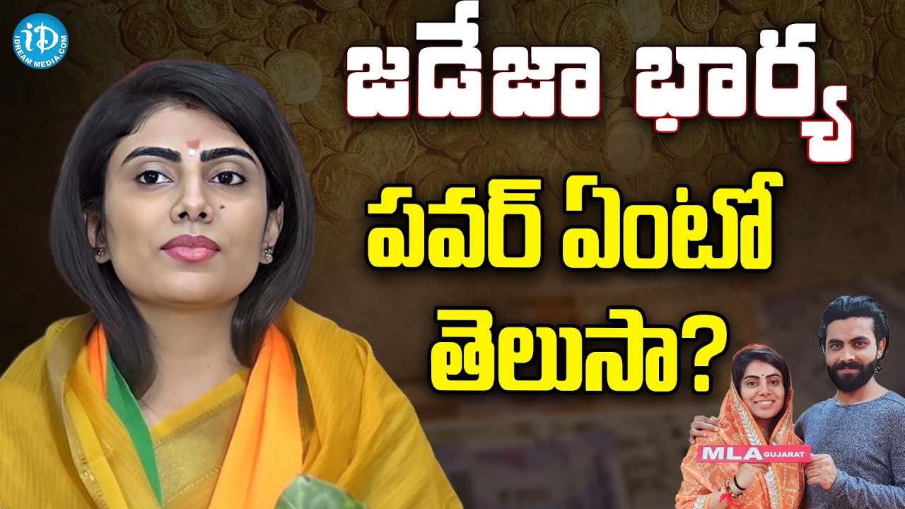 Interesting Facts About Ravindra Jadeja's Wife: జడేజా భార్య పవర్ ఏంటో తెలుసా? || iDream News