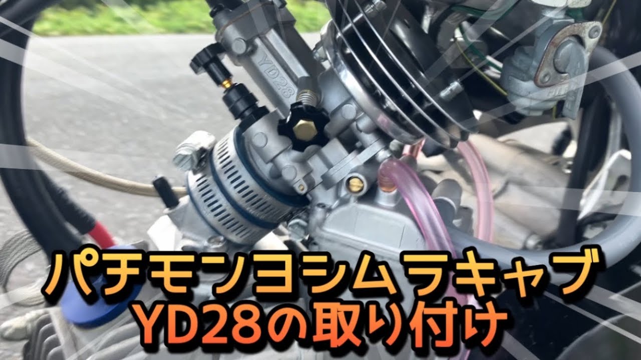 パチモンヨシムラキャブYD28を安くスタイリッシュに取り付ける方法