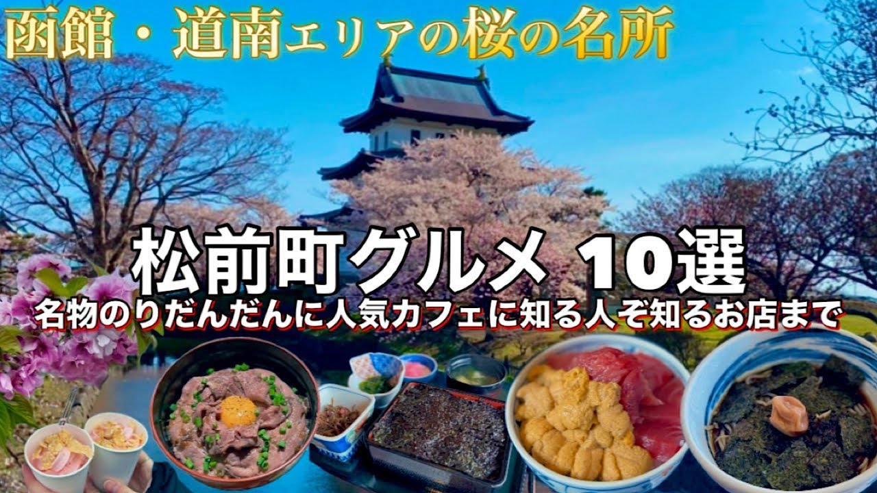 【函館・道南エリア】桜の名所 松前町のオススメグルメ10選【のりだんだん】