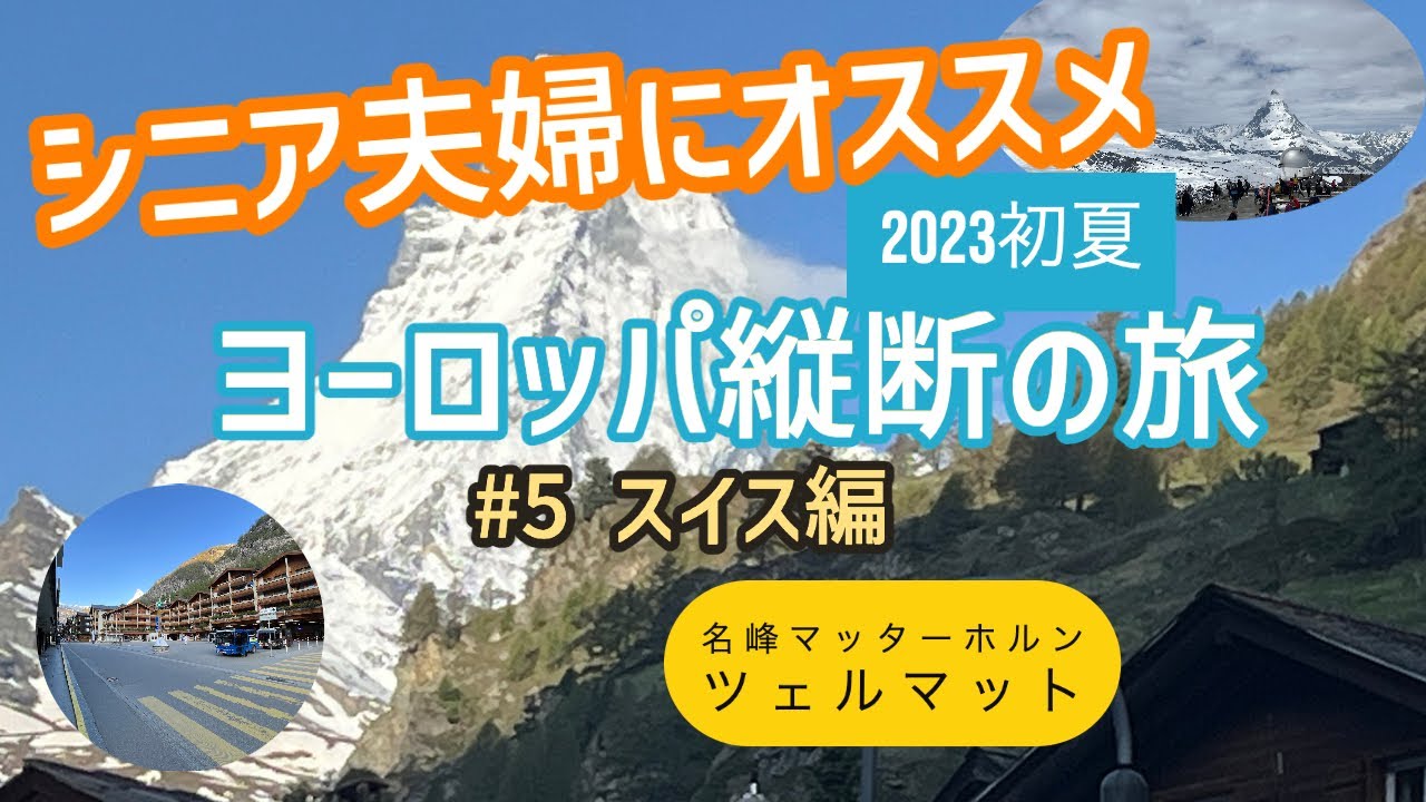2023ヨーロッパ紀行#5 スイス編 2023年5月下旬の名峰マッターホルンの勇姿・麓町ツェルマットの街の様子をたっぷりお伝えします