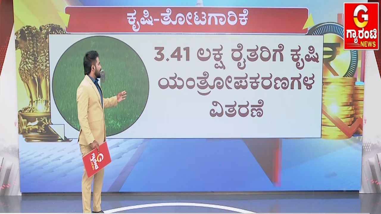 ಗೃಹ ಜ್ಯೋತಿ ಯೋಜನೆಗೆ ಈ ವರ್ಷ 10,578 ಕೋಟಿ ಮೀಸಲು | Guarantee News