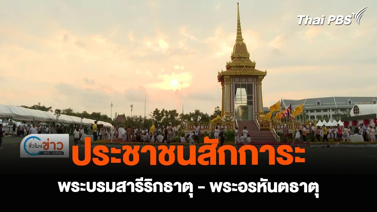 ประชาชนสักการะพระบรมสารีริกธาตุ – พระอรหันตธาตุ ที่สนามหลวง | ชั่วโมงข่าวเสาร์อาทิตย์