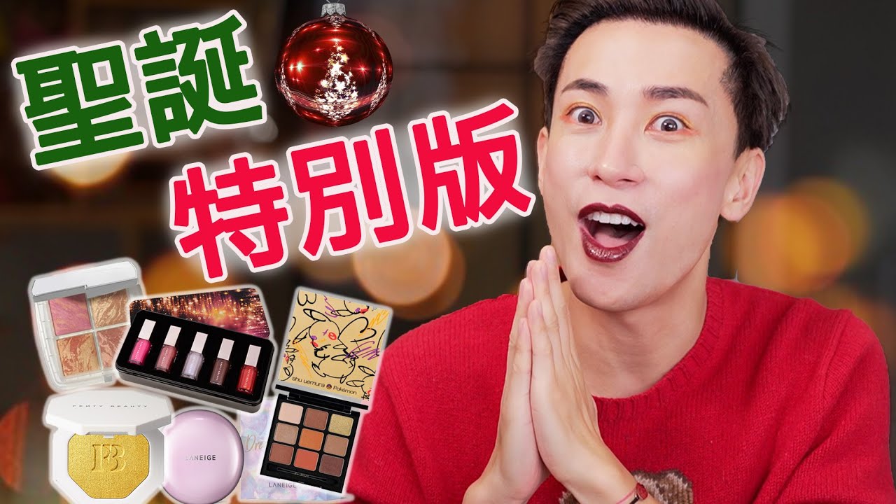 [2019最終回]  Holiday Set 即開即化 打造完美Party Look｜Fenty Beauty, Hourglass, Shu uemura and more 🐳