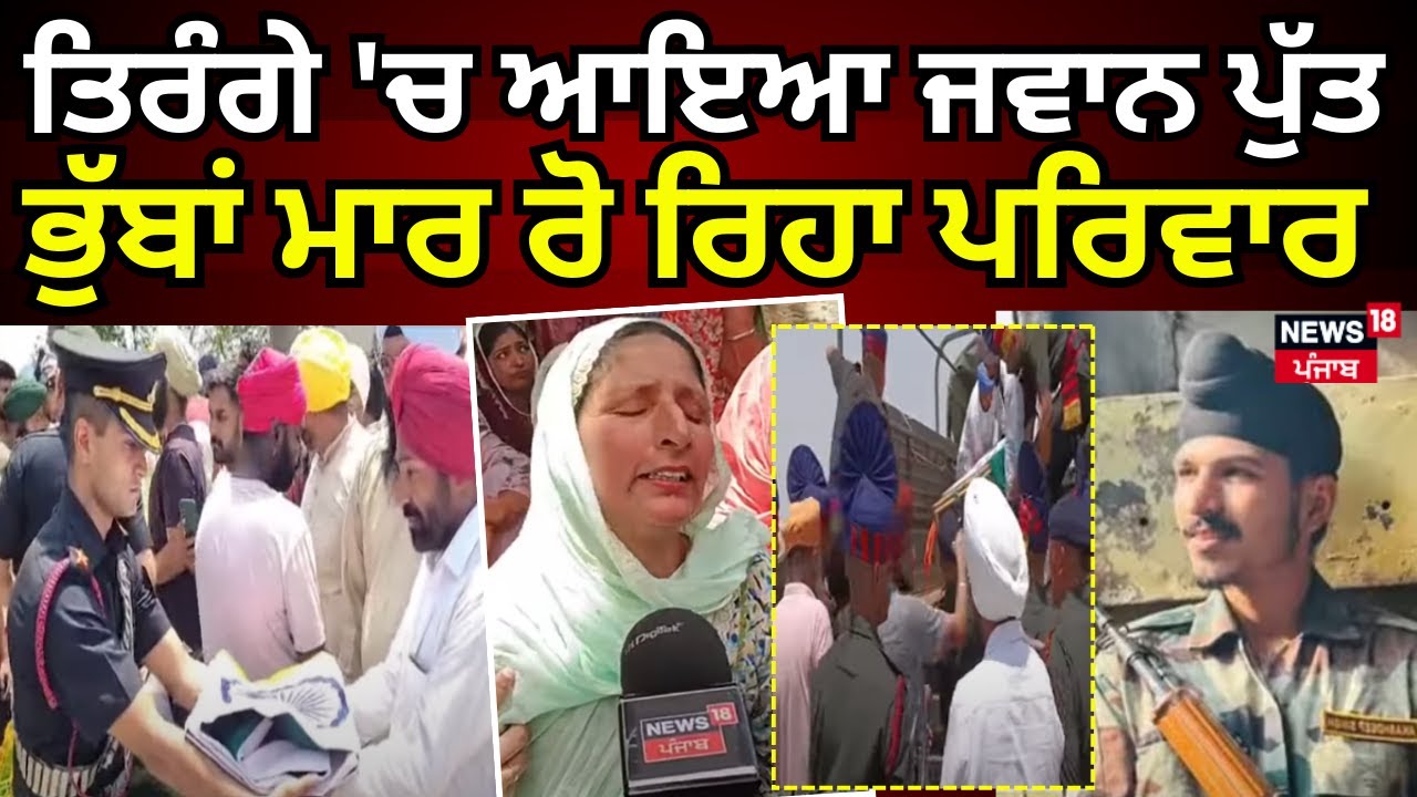 Faridkot | ਤਿਰੰਗੇ 'ਚ ਲਿਪਟ ਕੇ ਆਇਆ ਜਵਾਨ ਪੁੱਤ,  ਭੁੱਬਾਂ ਮਾਰ ਰੋ ਰਿਹਾ ਪਰਿਵਾਰ | Shaheed Akashdeep | N18V