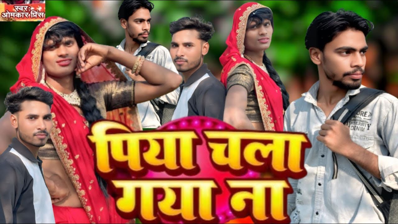 पिया चला गया ना |#Omkar Prince|Piya Chala Gaya Na #Pawandancer8542| देशी भोजपुरी गाना| New Bhojpuri 