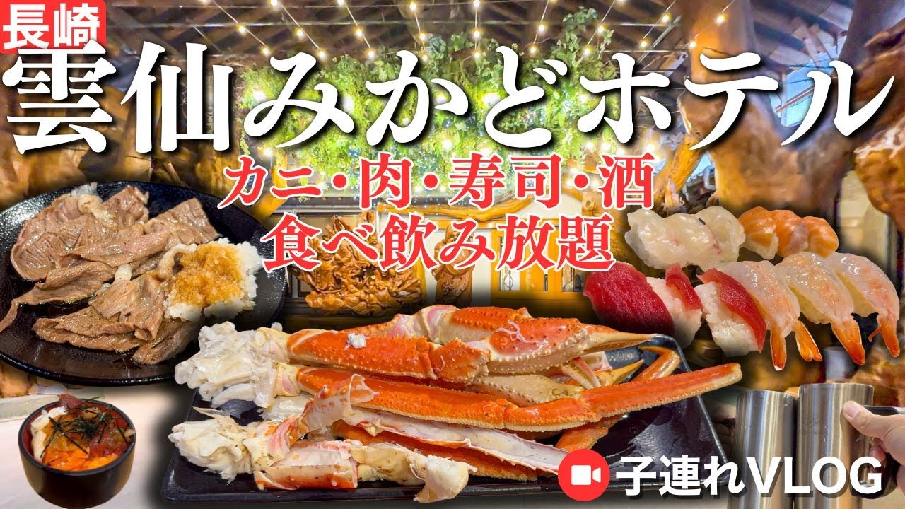 【宿泊記】長崎県雲仙みかどホテルでカニ食べ放題！夕食朝食バイキング・露天風呂♨️【子連れ旅行Vlog】