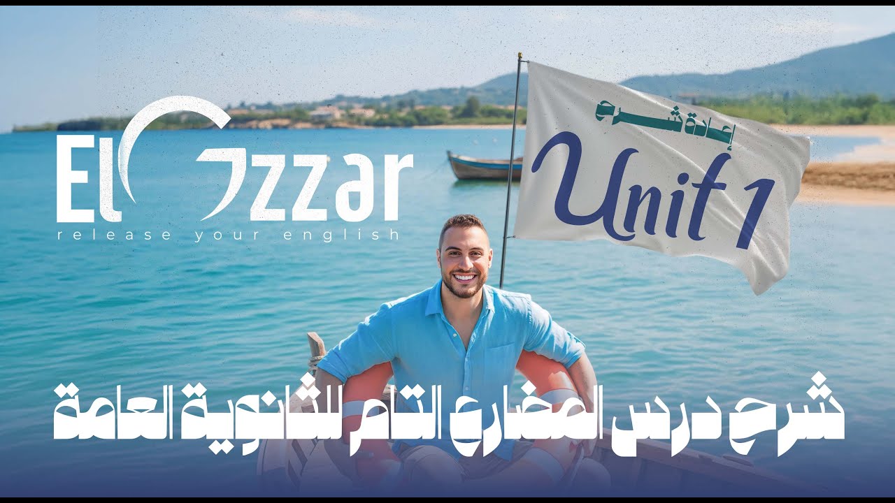 فيديو شرح جرامر يونت 1 للثانوية العامة - درس المضارع التام (أ/حسام الجزار)