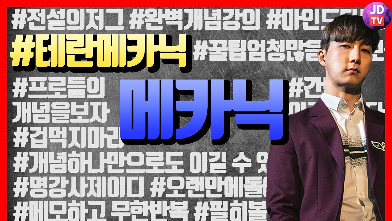 [강의] 초보저그들이 가장 막힌다는 테란 메카닉전 개념강의!｜완벽 개념강의｜동센세