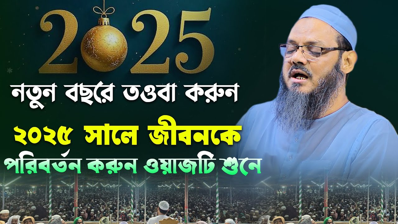 ২০২৫ চরমোনাই পীরের কান্নার নতুন ওয়াজ শুনুন । মুফতি ফয়জুল করিম চরমোনাই ২০২৫। Mufti Faizul karim 2025