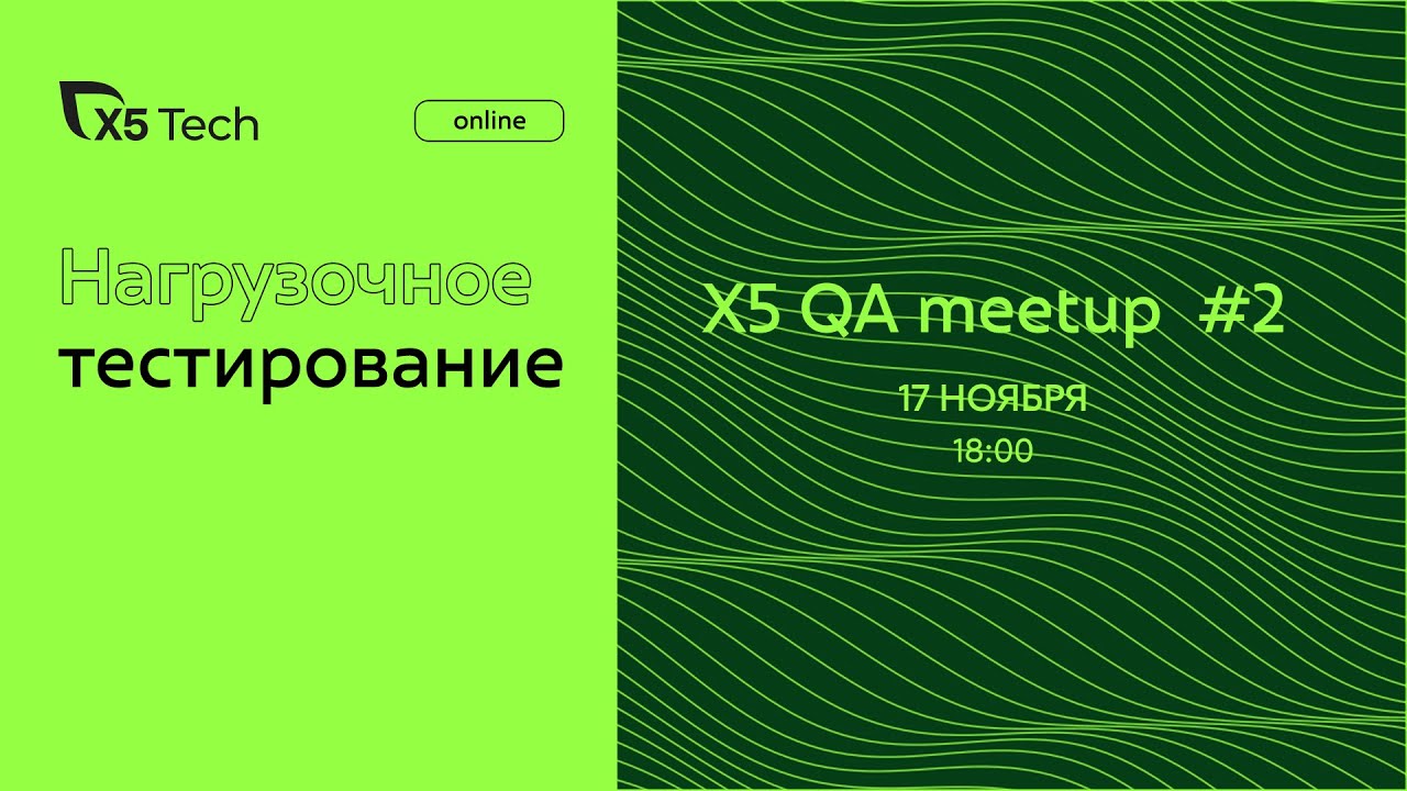 Нагрузочное тестирование X5 QA meetup #2