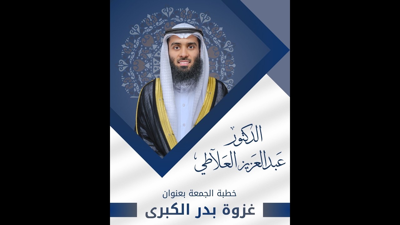 خطبة الجمعة | غزوة بدر الكبرى | الشيخ عبدالعزيز بردي العلاطي