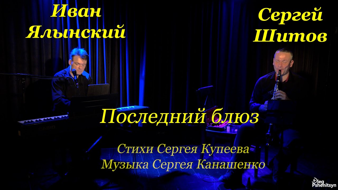 Иван Ялынский,“Последний блюз“.Кларнет - Сергей Шитов.Стихи Сергея Купеева,музыка Сергея Канашенко.