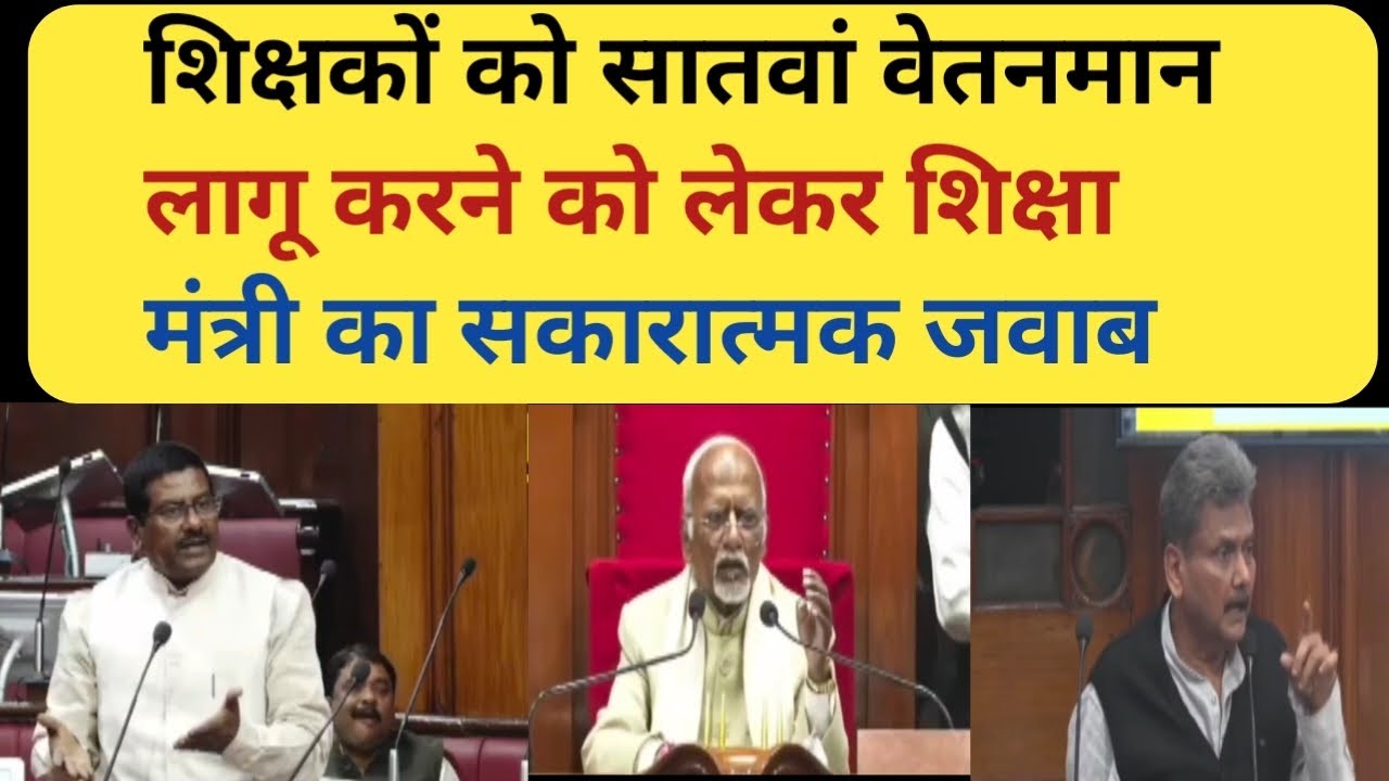 शिक्षकों के सातवें वेतनमान पर आज सदन में शिक्षा मंत्री का जवाब || 