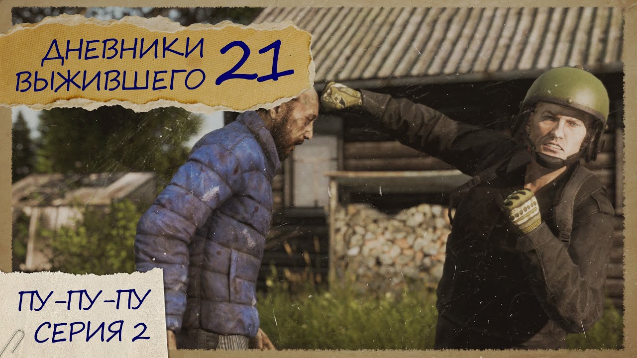 2 серия | СЕРВЕР PERVAK | ПУ-ПУ-ПУ | DayZ 1.28