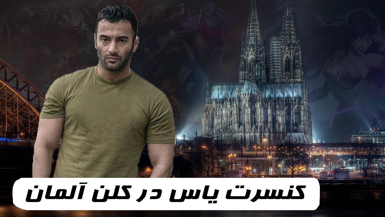 کنسرت یاس در آلمان کلن 2019 YAS Consert in Köln