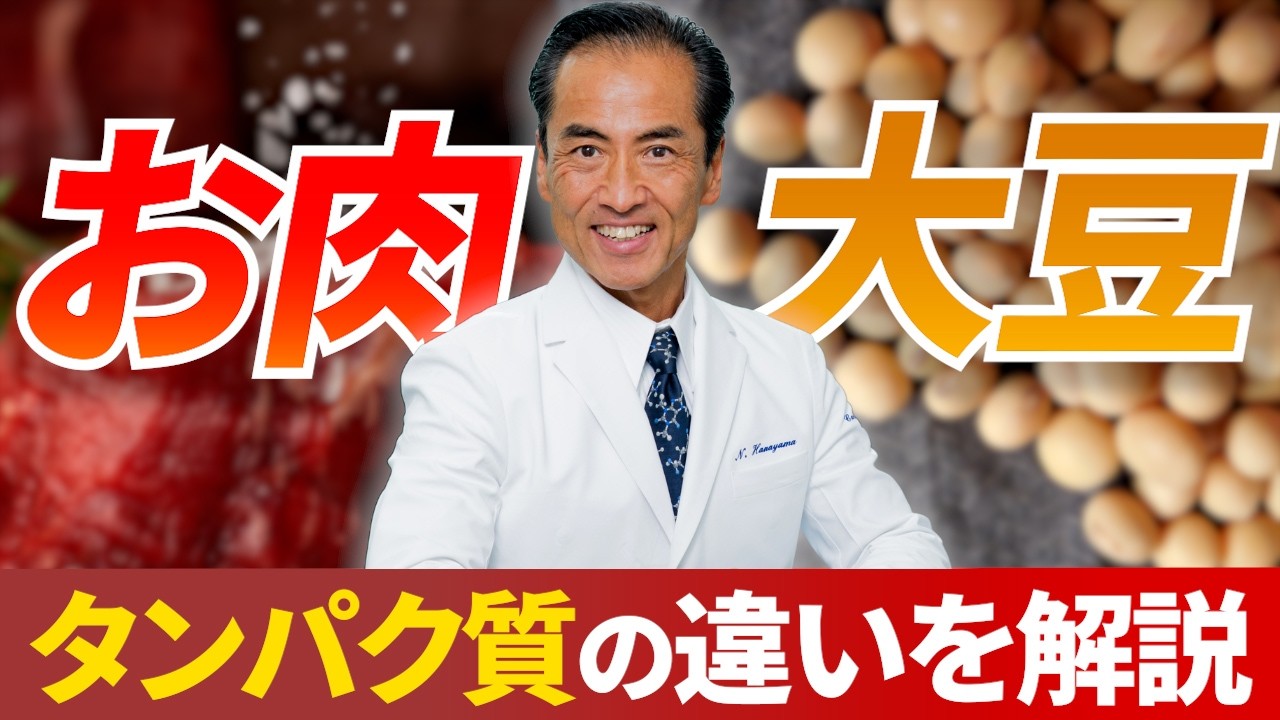 お肉と大豆、結局どっちがいい？タンパク質の違いをスポーツドクターがやさしく解説