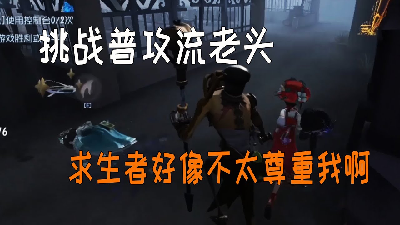 第五人格挑战：玩老头只能用普攻，求生者都不把我放眼里了！