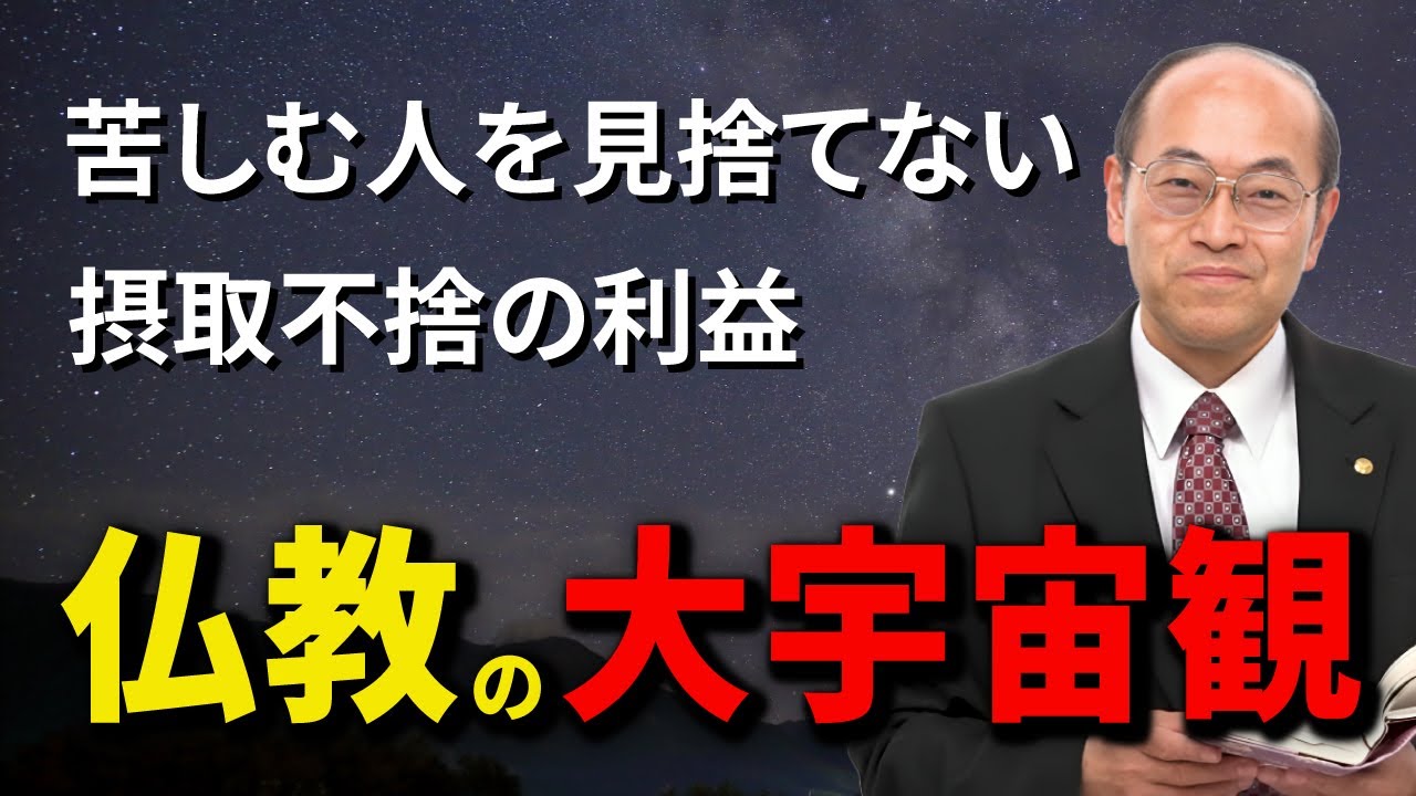 【仏教の宇宙観】阿弥陀仏はすべての人を相手に摂取不捨の幸せにしてみせると誓っている│【阿弥陀経】【歎異抄第１章】