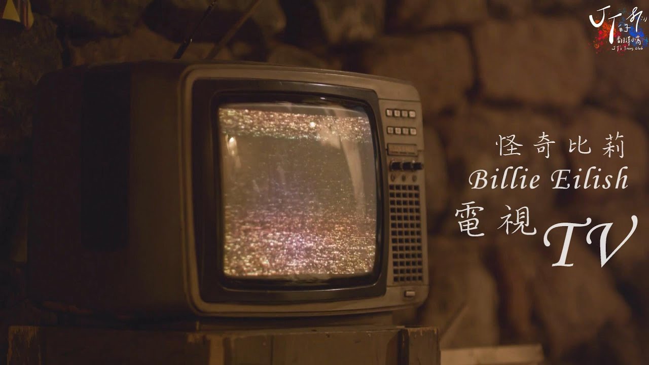 Billie Eilish 怪奇比莉  /. TV 電視【中文字幕/歌詞翻譯 Chinese Lyrics】