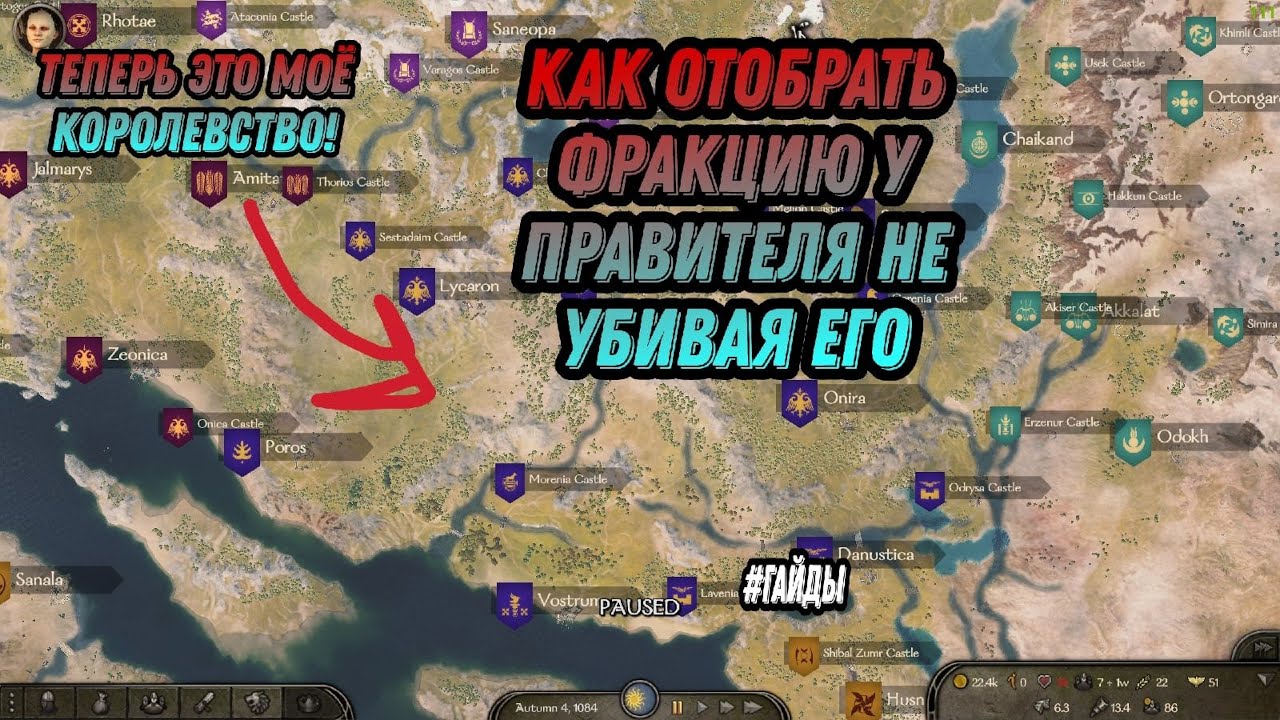 КАК ОТОБРАТЬ КОРОЛЕВСТВО У ПРАВИТЕЛЯ, НЕ УБИВАЯ ЕГО \ гайды mount and blade 2 bannerlord /