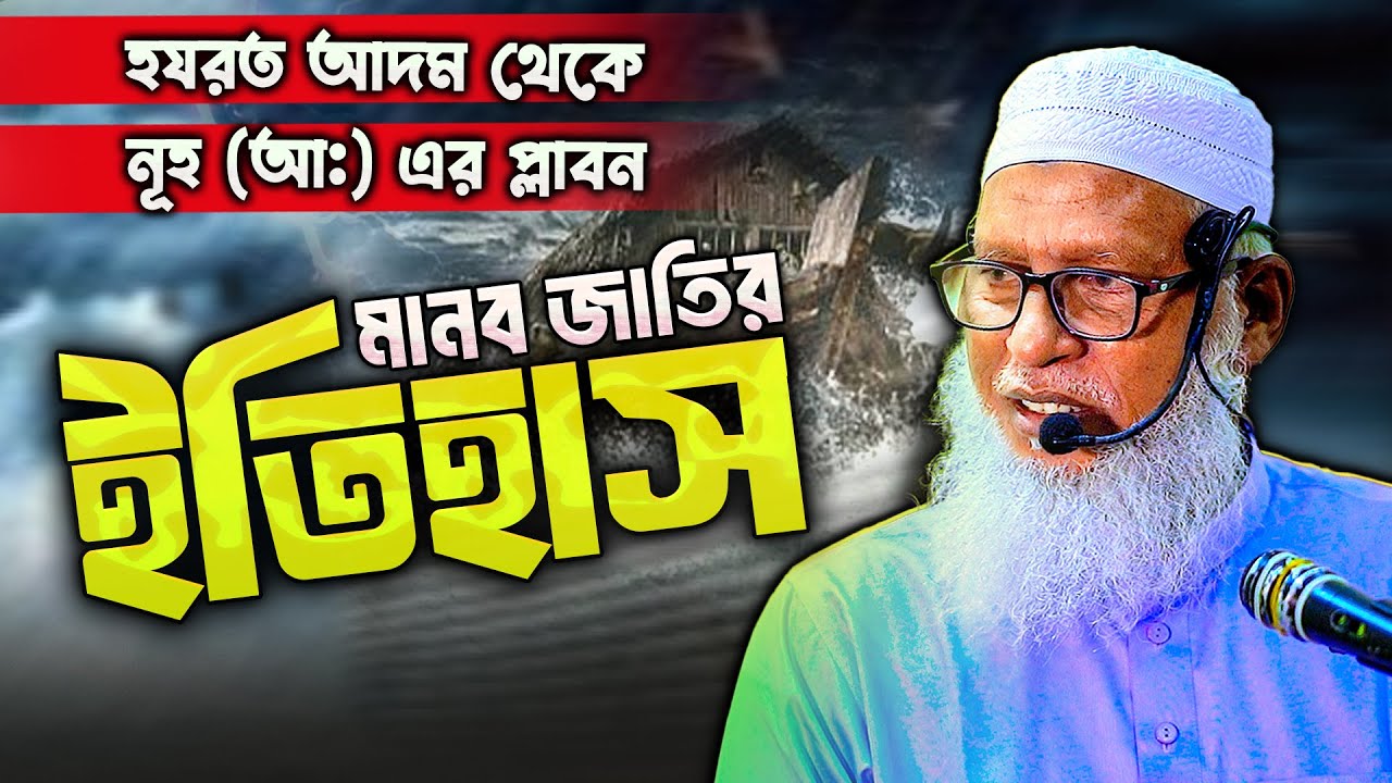 পৃথিবীতে ইসলাম ব্যতীত এত ধর্ম সৃৃষ্টি হয়েছে কখন ও  কিভাবে ? | tahjib center mozammel haque barisal
