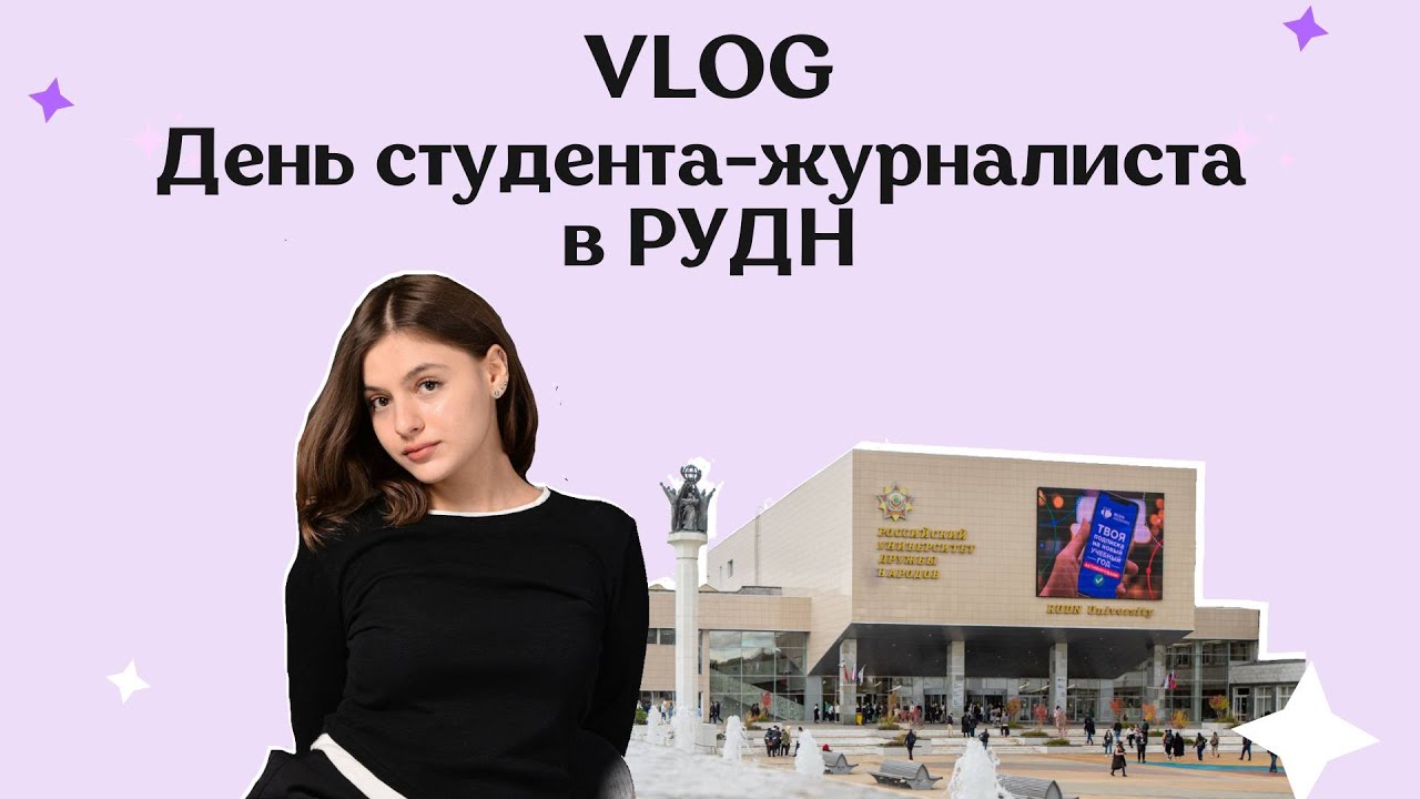 РУДН Журналистика | День студента, пары, учеба, домашнее задание, практика