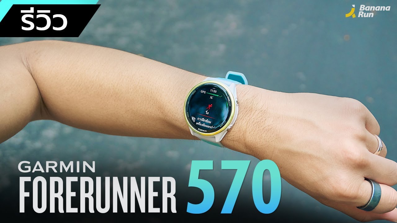 รีวิว Garmin Forerunner 570 ซีรีย์ใหม่อัพเกรดแบบก้าวกระโดด | BANANARUN