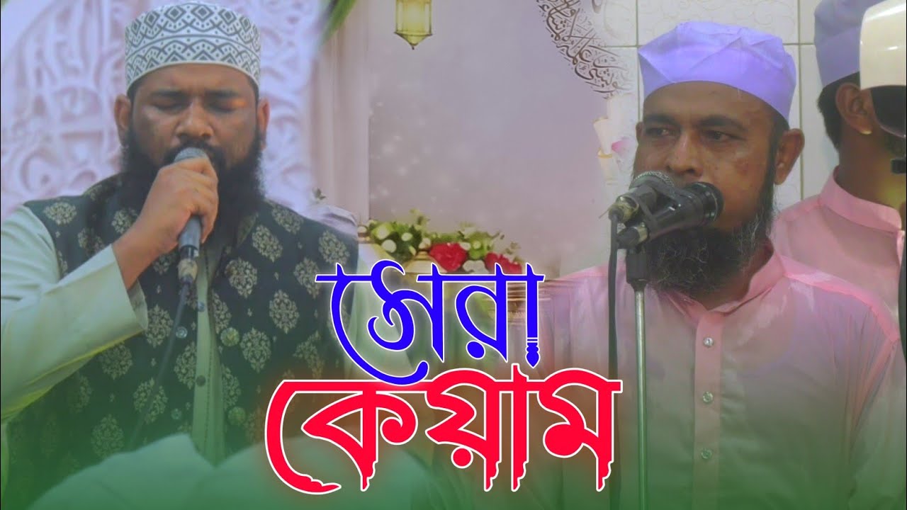 সেরা কেয়াম | দরবারে আযম কমপ্লেক্স |  হাফেজ মাওলানা ফুরকান +মাওলানা মুজাম্মেল আজহারি 