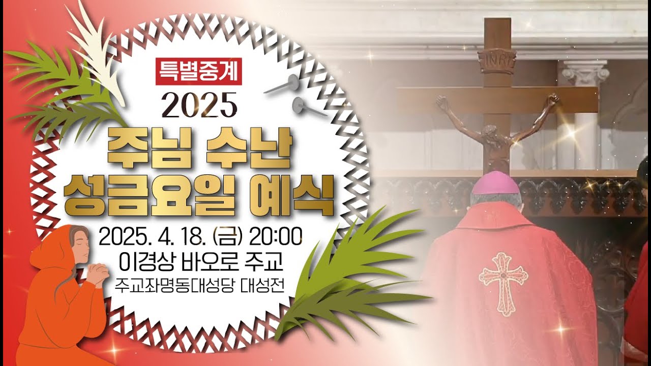 [특별중계] 2025 주님 수난 성금요일 예식 | 4월 18일 금요일 오후 8시