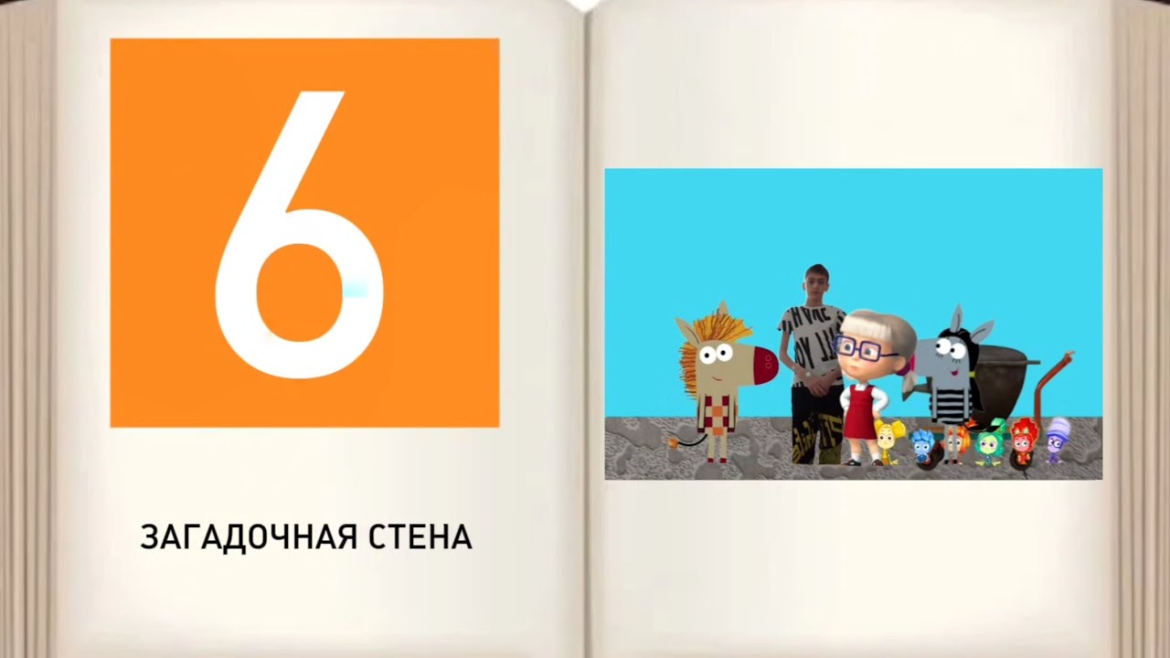 (ПРЕМЬЕРА 2022!) Фиксики, моя сестра и я 1 сезон 6 серия - Загадочная стена