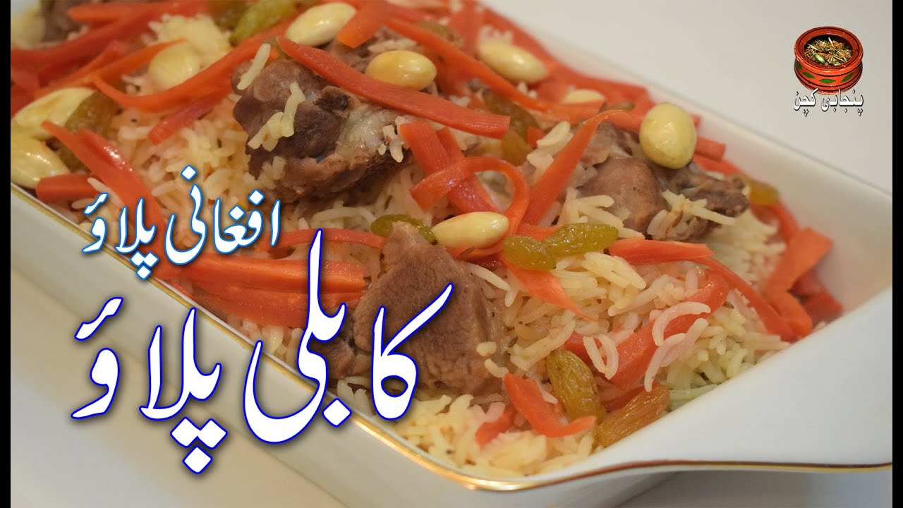 Kabuli Pulao مزیدار افغانی پلائو کابلی پلائو Afghani Pulao, Kabuli Pulao, Mazedaar Kabuli Pulao (PK)